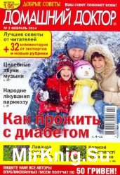 Домашний доктор №2, 2014. Как прожить с диабетом.