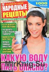 Народные рецепты №1, 2014. Какую воду пить опасно.