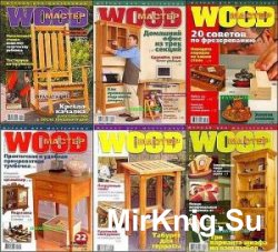 WOOD Мастер (12 номеров) 2014-2015