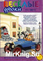 Весёлые уроки №11, 2011