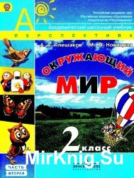 Окружающий мир. 2 класс. В 2-х частях. Часть 2