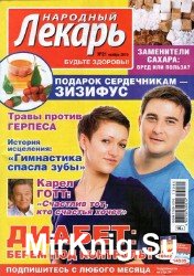 Народный лекарь №21. 2013