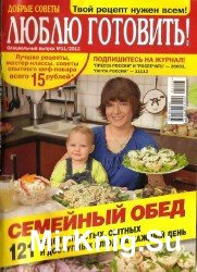 Люблю готовить спецвыпуск №11, 2013. Семейный обед (Россия)