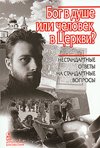 Бог в душе или человек в Церкви? Нестандартные ответы на стандартные вопросы