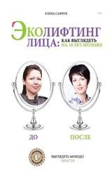 Эколифтинг лица: как выглядеть на 10 лет моложе