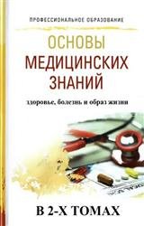 Основы медицинских знаний. Здоровье, болезнь и образ жизни. В 2-х томах