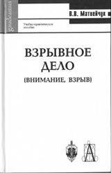 Взрывное дело (Внимание, взрыв)