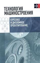 Технология машиностроения. Курсовое и дипломное проектирование