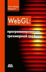 WebGL Программирование трехмерной графики