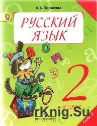 Русский язык. 2-й класс. Учебник в 2-х частях. Часть 2-я