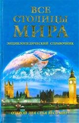 Все столицы мира. Энциклопедический справочник