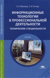 Информационные технологии в профессиональной деятельности. Технические специальности