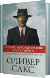 Человек, который принял жену за шляпу и другие истории из врачебной практики (Аудиокнига)