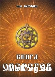 Книга оберегов