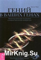 Гений в ваших генах