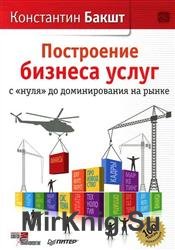 Построение бизнеса услуг. С "нуля" до доминирования на рынке