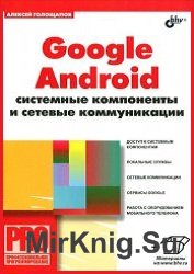 Google Android. Системные компоненты и сетевые коммуникации(+CD)