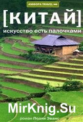 Китай. Искусство есть палочками