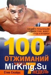 100 отжиманий через 7 недель