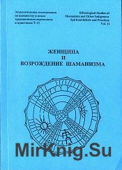 Женщина и возрождение шаманизма: постсоветское пространство на рубеже тысячелетий