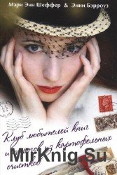 Клуб любителей книг и пирогов из картофельных очистков (Аудиокнига)