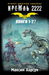 Кремль 2222. Цикл из 27 книг