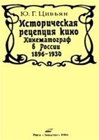 Историческая рецепция кино: Кинематограф в России, 1896-1930