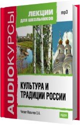 Культура и традиции России (Аудиокнига)