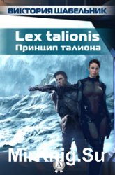 Lex talionis (Принцип талиона)