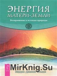 Энергия Матери-Земли. Возвращение к истокам природы