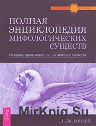 Полная энциклопедия мифологических существ
