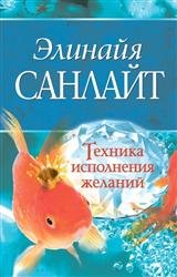 Техника исполнения желаний