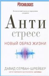 Антистресс. Как победить стресс, тревогу и депрессию без лекарств и психоанализа