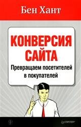 Конверсия сайта. Превращаем посетителей в покупателей