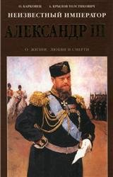 Неизвестный император Александр III