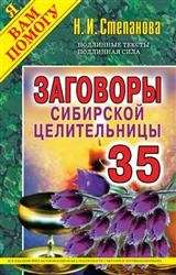 Заговоры сибирской целительницы. Выпуск 35