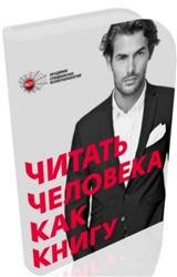 Читать человека как книгу (+CD)