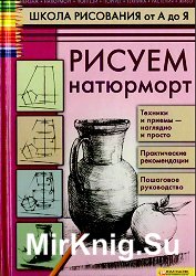 Школа рисования от А до Я. Рисуем натюрморт