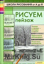 Школа рисования от А до Я. Рисуем пейзаж