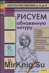 Школа рисования от А до Я. Рисуем обнаженную натуру