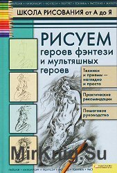 Школа рисования от А до Я. Рисуем героев фэнтези и мультяшных героев