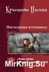 Наследница изгнанных. Дилогия в одном томе