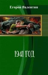 1941 год