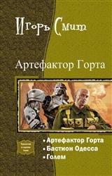 Артефактор Горта. Трилогия в одном томе