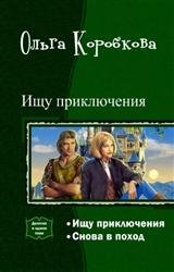 Ищу приключения. Дилогия в одном томе