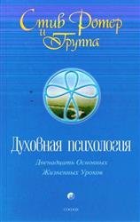 Духовная психология: 12 основных жизненных уроков