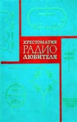 Хрестоматия радиолюбителя (1966)