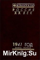 1941 год. Документы. Книга 1.