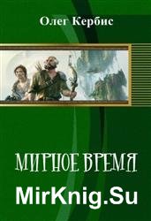 Мирное время