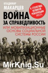 Война за справедливость, или Мобилизационные основы социальной системы России